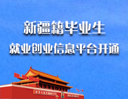 新疆籍毕业生就业创业信息平台