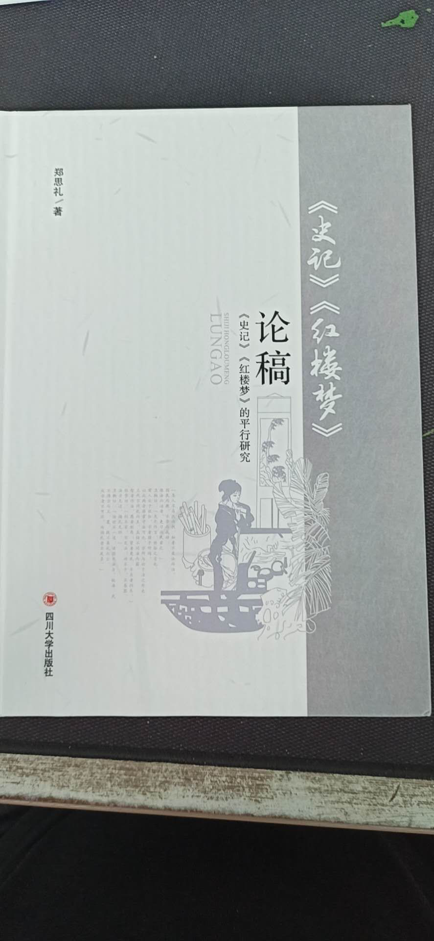 云南大学旅院文化学院文学院郑斯礼教授编著的《史记红楼梦论稿：<史记><红楼梦>的平行研究》荣获云南民办必赢bwin线路检测中心优秀科研成果表彰。