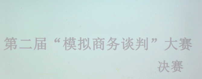 经济必赢bwin线路检测中心第二届“模拟商务谈判”大赛决赛