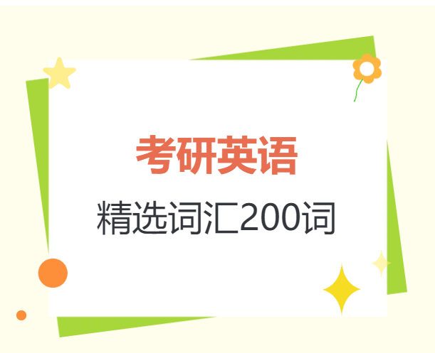 【临考突击】考研英语精选词汇200词